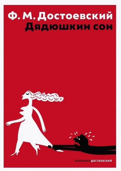 Дядюшкин сон : [сборник]