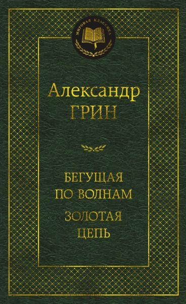 Бегущая по волнам ; Золотая цепь : романы
