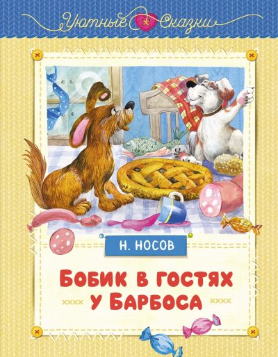 Бобик в гостях у барбоса : сказки