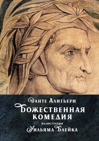 "Божественная комедия". Иллюстрации Уильяма Блейка