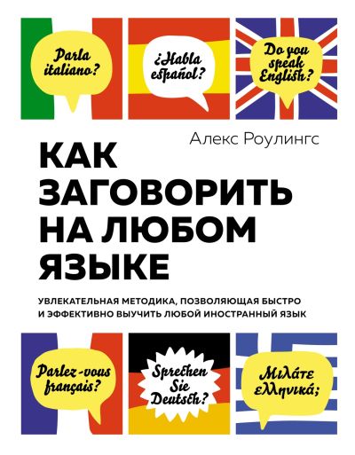 Как заговорить на любом языке : Увлекательная методика, позволяющая быстро и эффективно выучить