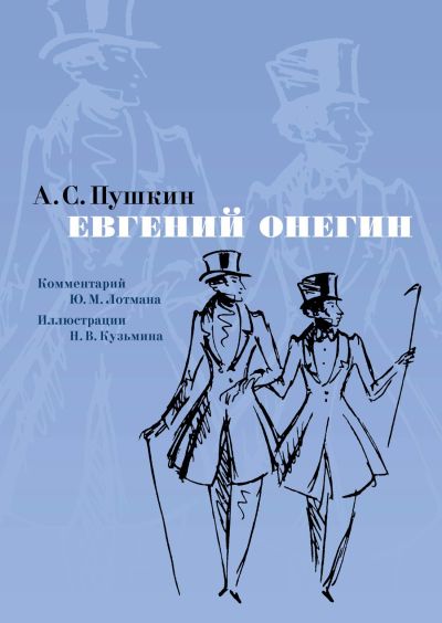 Евгений Онегин : роман в стихах