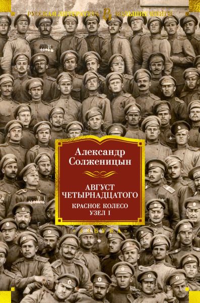 Август Четырнадцатого. Красное колесо : роман-эпопея. Узел I
