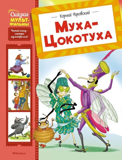 Муха-Цокотуха : сказки и стихи
