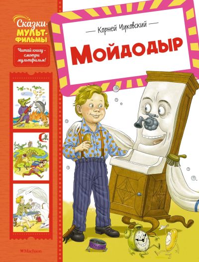 Мойдодыр : сказки и песенки