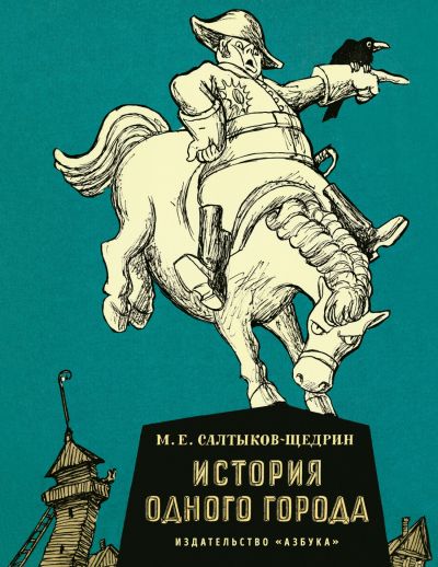 История одного города : роман