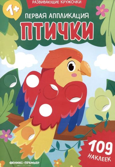 Первая аппликация : птички. 109 наклеек