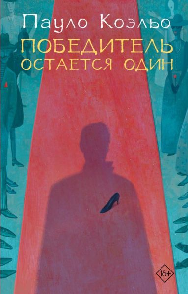 Победитель остается один : [роман]