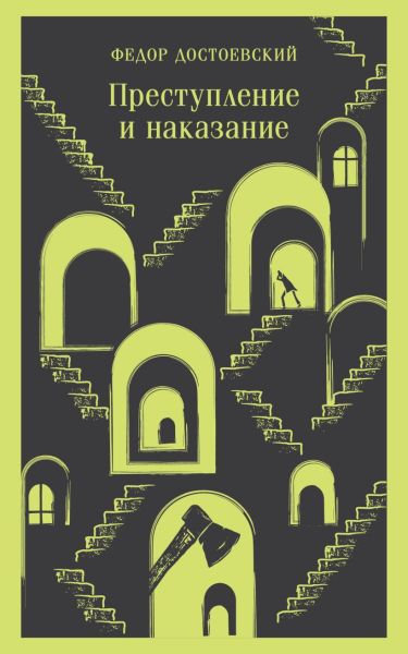 Преступление и наказание : роман