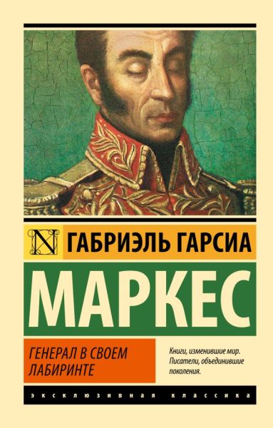 Генерал в своем лабиринте : [роман]
