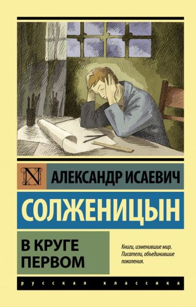 В круге первом : [роман]