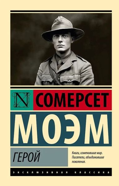 Герой : [роман]